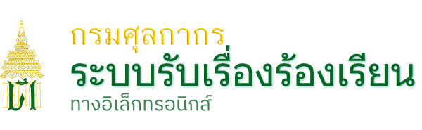 ระบบรับเรื่องร้องเรียน กรมศุลกากร
